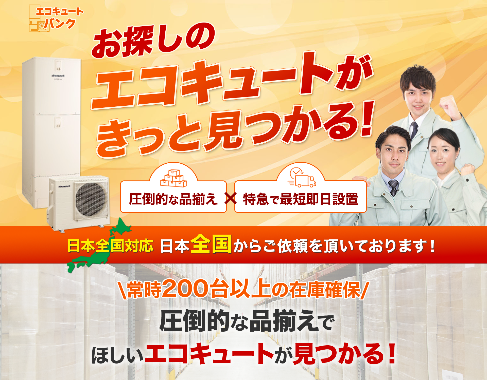 お探しのエコキュートがきっと見つかる！エコキュートバンク