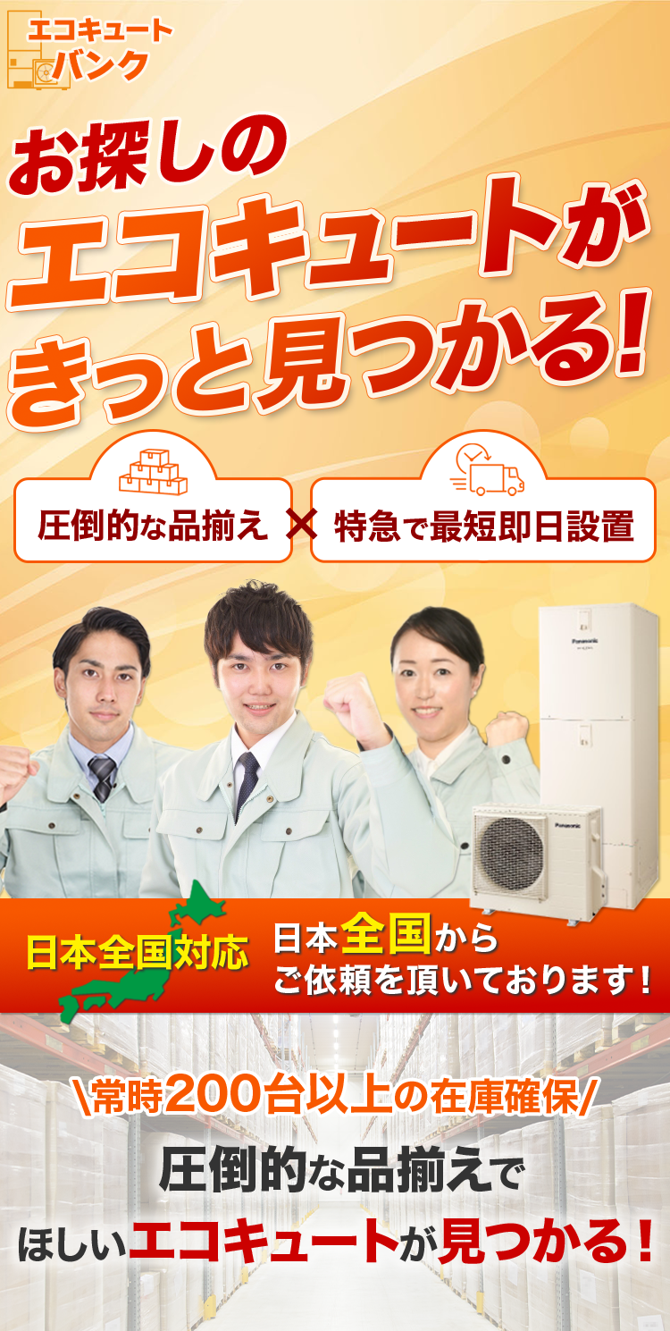 お探しのエコキュートがきっと見つかる！エコキュートバンク