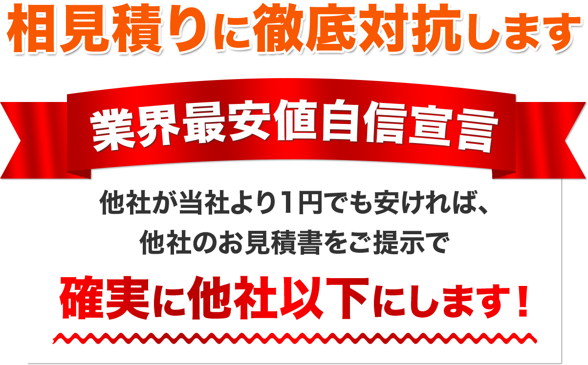 相見積もりに対抗します